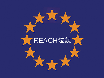 歐盟REACH法規(guī)附錄增加第76項(xiàng)目，新增限制N,N-二甲基甲酰胺（DMF）條款(圖1)