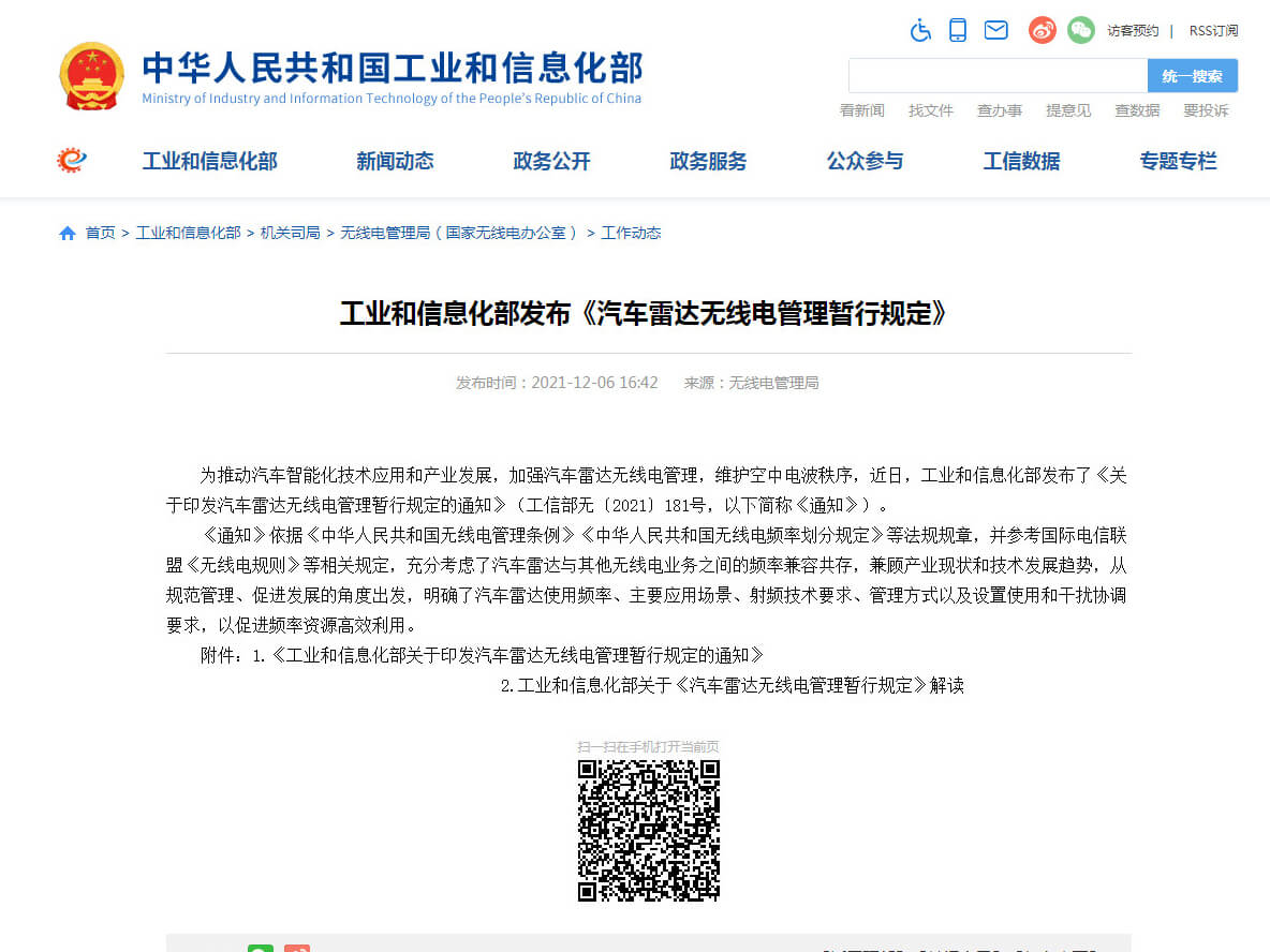 工信部發(fā)布76-79 GHz《汽車?yán)走_(dá)無線電管理暫行規(guī)定》