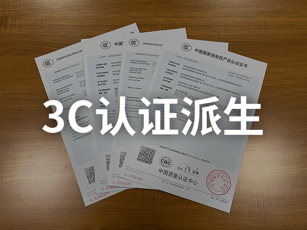 3C認(rèn)證派生