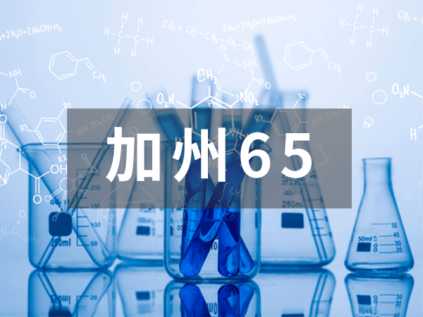 加州65 加州65