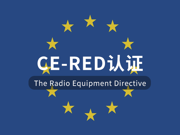CE-RED認(rèn)證 CE-RED認(rèn)證