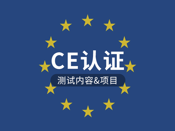 CE認證測試內(nèi)容