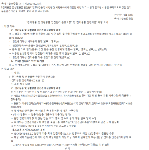 對(duì)比國際標(biāo)準(zhǔn)IEC 626192022,新版KC 62619的差異.png